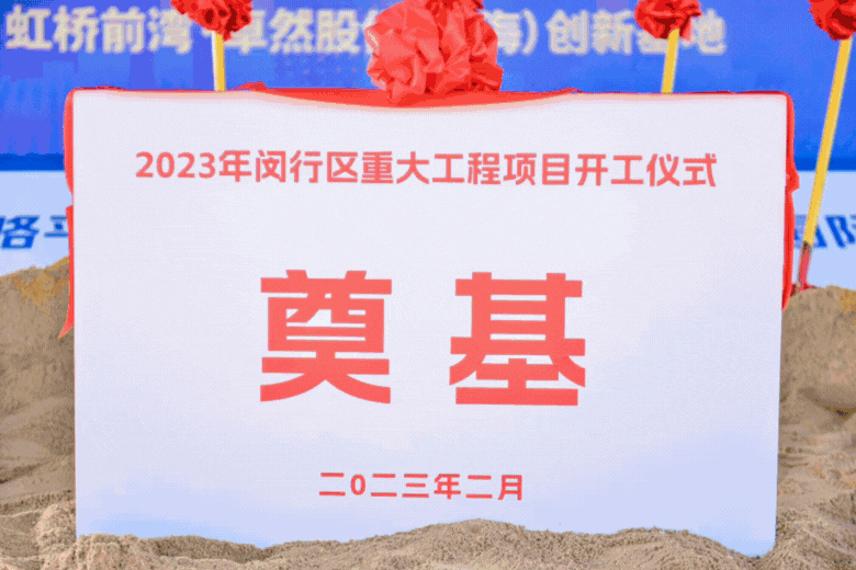 共建未来丨卓然股份（上海）创新基地亮相“2023年闵行区沉大工程项目开工典礼”主会。