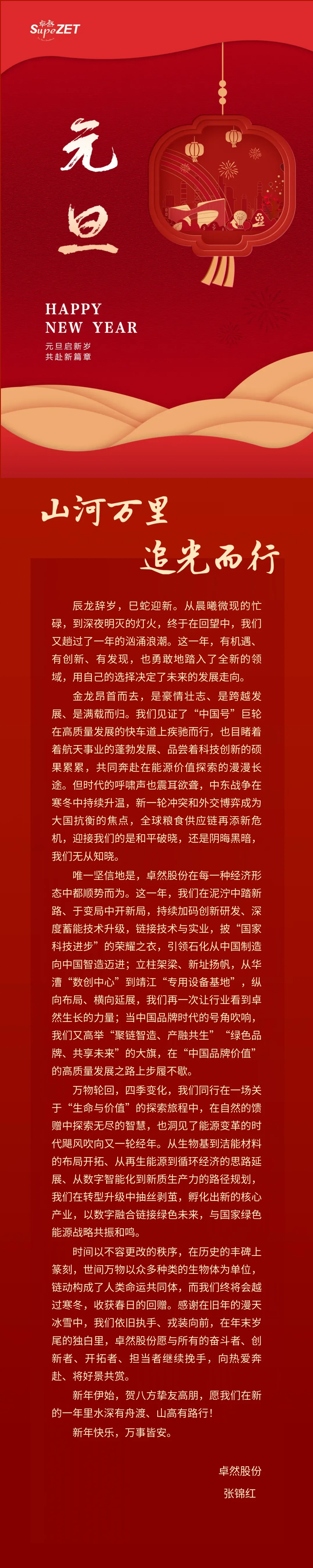 江山万里 追光而行 | 卓然股份董事长新年致辞
